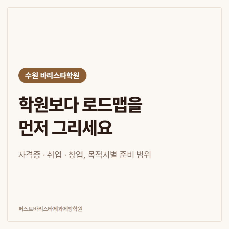 수원바리스타학원 고르기 전에, 자격증부터 취업까지 그려보는 로드맵