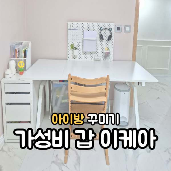 이케아 아이방 꾸미기 모션데스크 구입하고 정리까지!