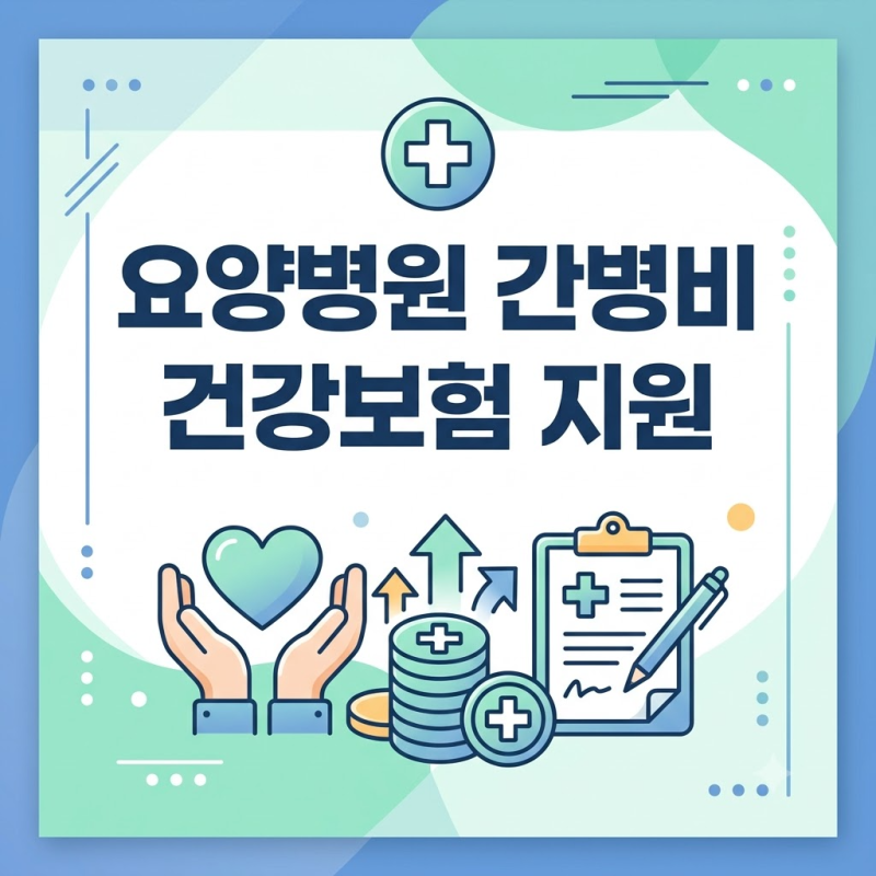 요양병원 간병비 급여화 지원 조건 "본인부담금 30%로 축소" 시범사업 대상 상세 가이드