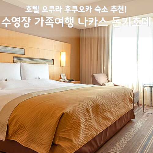 호텔 오쿠라 후쿠오카 후기, 수영장 가족여행 나카스 돈키호테 할인 꿀팁