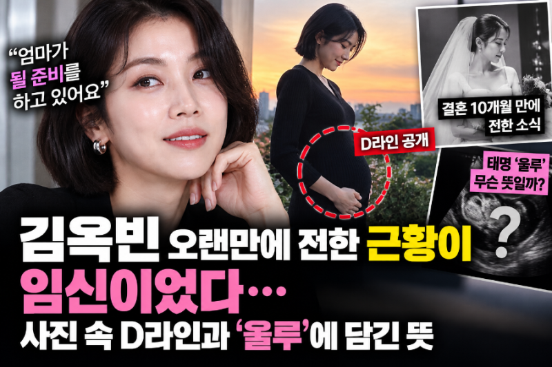김옥빈 오랜만에 전한 근황이 임신이었다…사진 속 D라인과 ‘울루’에 담긴 뜻