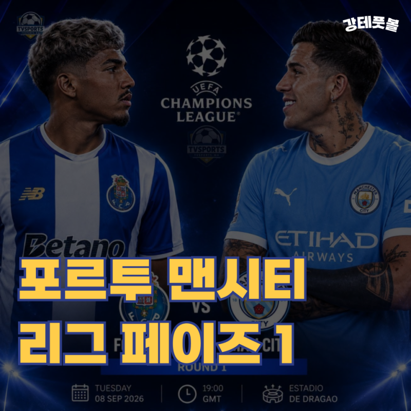 포르투 맨시티, 2026-2027 UEFA 챔스 리그 페이즈 프리뷰