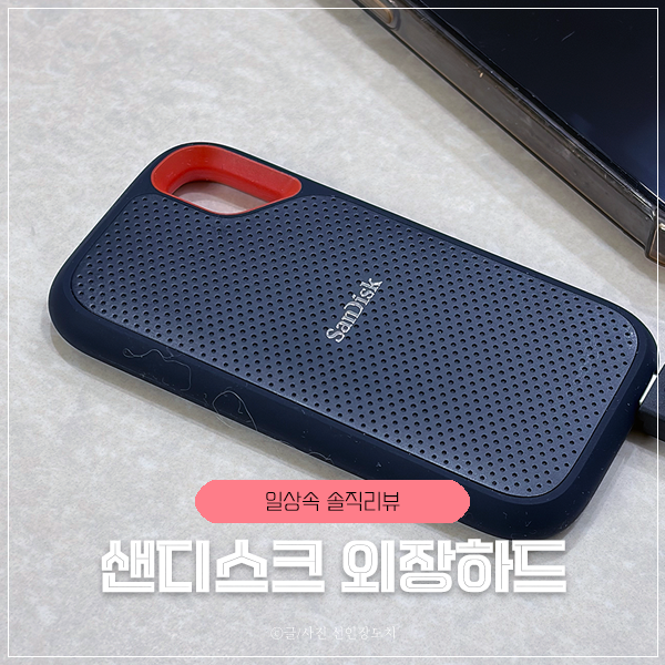 핸드폰 용량 부족할때 샌디스크 외장하드로 해결 아이폰 용량문제 해결