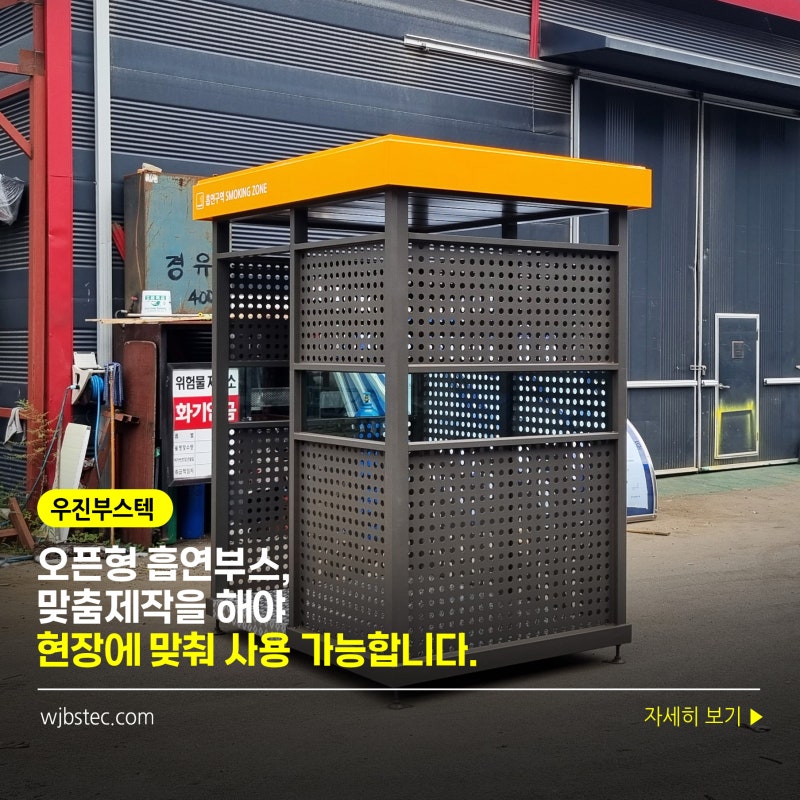 흡연부스 제작 전 확인하세요! 설치조건부터 제작 과정까지!