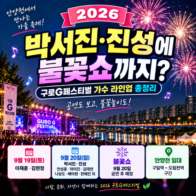 구로G페스티벌 가수 라인업｜박서진·진성 공연·불꽃놀이