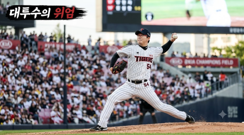 대투수 양현종의 끝없는 대기록! KBO 역사상 가장 꾸준한 에이스 분석 (기록·관전 꿀팁)