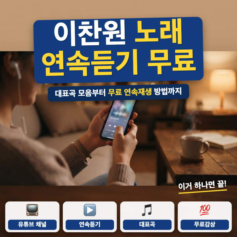 이찬원 노래모음 연속 듣기 바로가기 (+ 무료 재생, 대표곡)