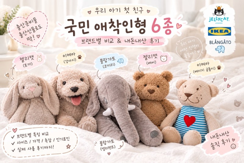 [임신축하선물추천] 국민 애착인형 6종 브랜드 하나씩 파헤치기! (젤리캣, 블랑가또 내돈내산....