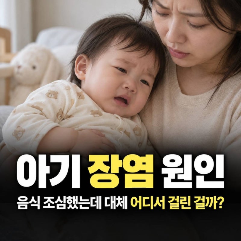 아기 장염 원인, 음식 조심했는데 대체 어디서 걸린 걸까?