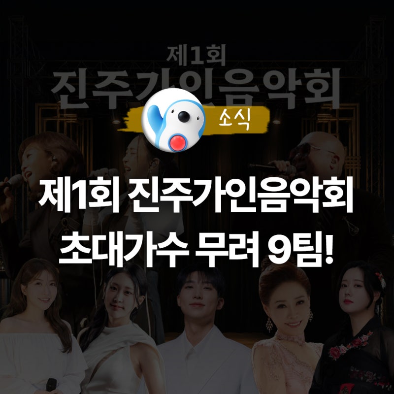 제1회 진주가인음악회 개최 및 초대가수 안내
