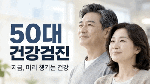 50대 건강검진 항목｜국가검진부터 추가검사까지 한 번에 정리