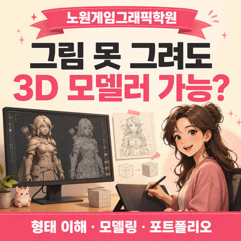 노원게임그래픽학원, 그림 못 그려도 3D 모델러가 될 수 있을까?