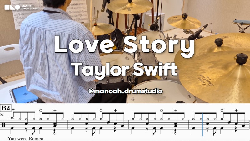 Taylor Swift - Love Story 드럼악보·드럼커버 | 마노아 드럼스코어