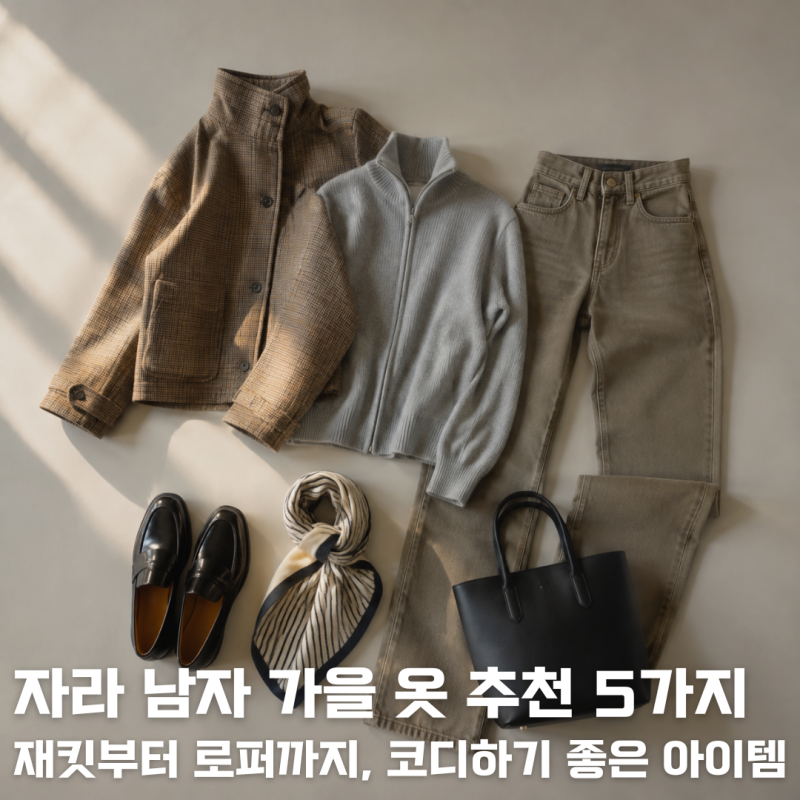 자라 남자 가을 옷 추천 5가지 / 재킷부터 로퍼까지, 코디하기 좋은 아이템