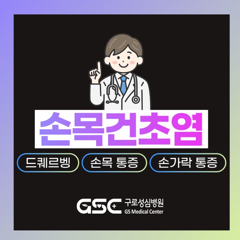 손목건초염 치료, '이것'을 방치하면 손가락 마비와 만성 관절염을 유발합니다! 구로구 종합....