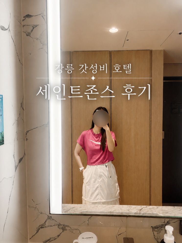 강릉 세인트존스호텔 수영장 헬스장 조식 가격 할인 강원도 리조트 숙소 추천