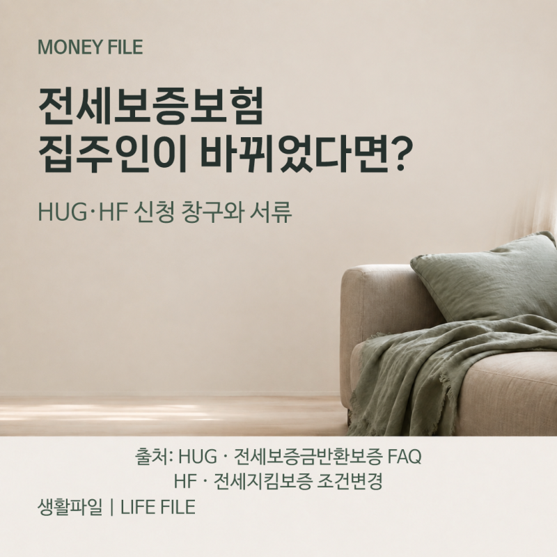 전세보증보험 집주인 변경, HUG·HF 신청 창구와 서류