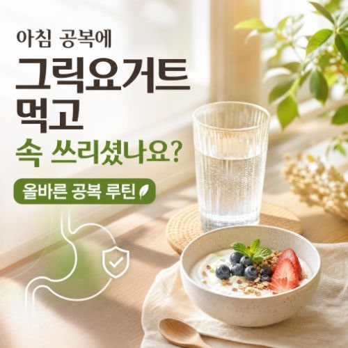 공복 그릭요거트 섭취 : 아침 속 쓰림 원인과 위 점막 보호 섭취법