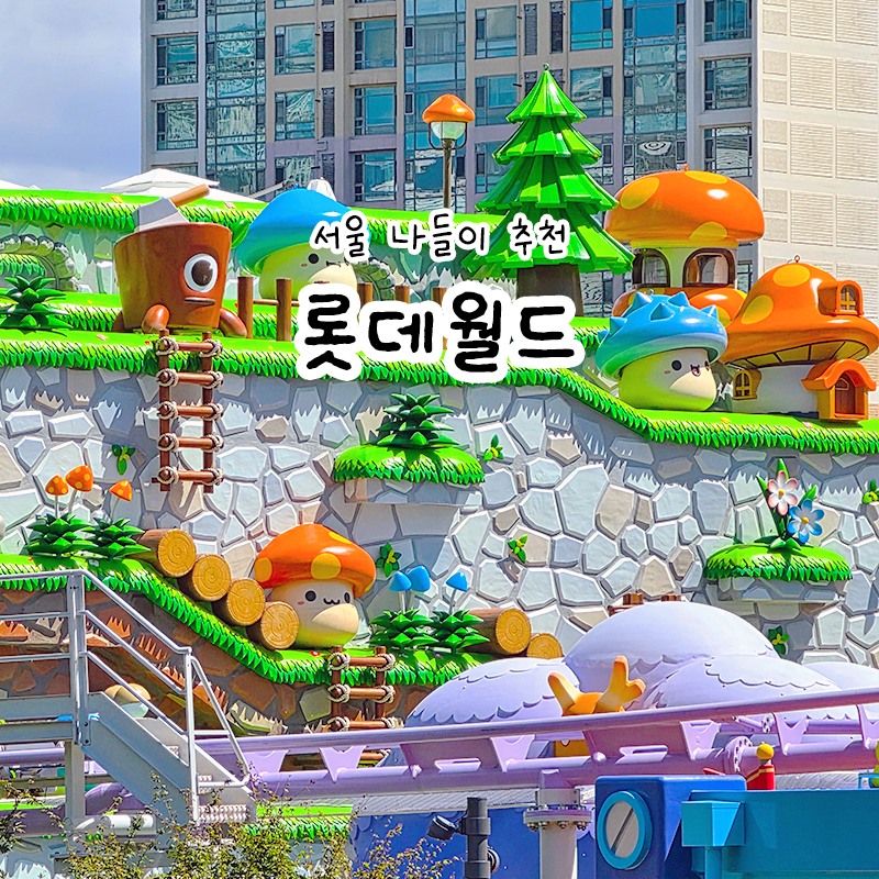 서울 잠실 롯데월드 자유이용권 할인 매직패스 가격 종류 총정리