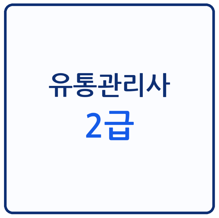 유통관리사2급 시험과목과 난이도, 2026년 일정·응시자격·공부방법 정리
