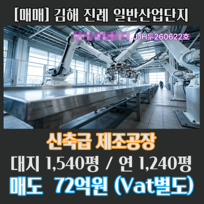 [공장 매매] 경남 김해 진례IC 인근 산업단지 공장 3,636㎡ (약 1,100평) 호이스트다수 하수직관