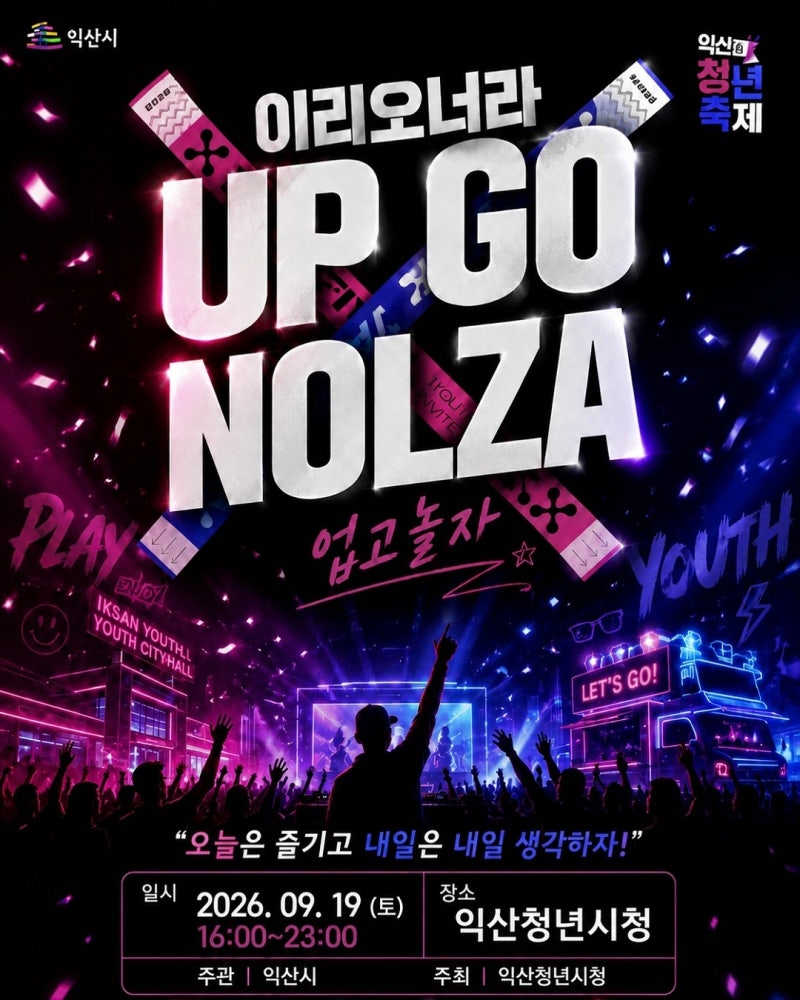 2026 익산청년축제「이리 오너라 UP GO 놀자」