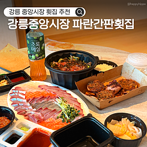 강릉 회 포장｜강릉 중앙시장 파란간판 횟집｜모듬회 물회 추천