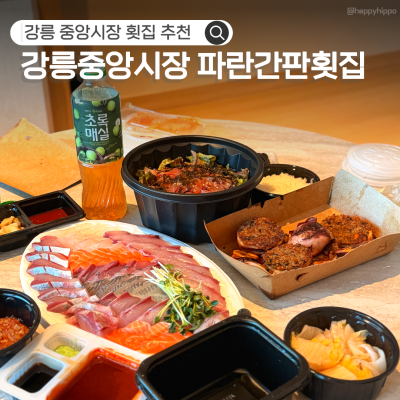 강릉 회 포장｜강릉 중앙시장 파란간판 횟집｜모듬회 물회 추천