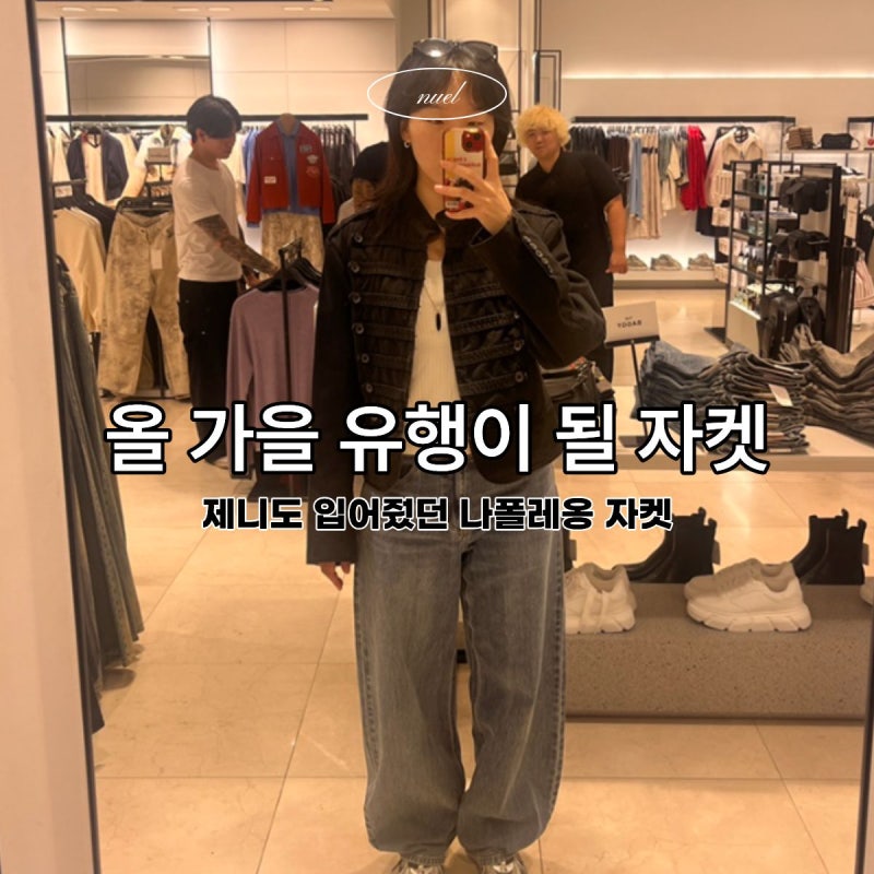 아직도 눈에 아른거리는 일본 자라 나폴레옹 자켓