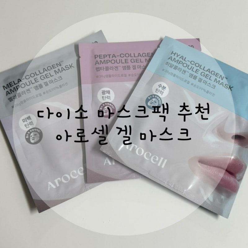 다이소 마스크팩 추천 | 아로셀 겔 마스크
