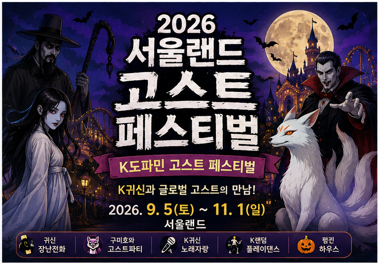 2026 Seoul Land Ghost Festival: Schedule, Programs, and Ghost Prank Calls Guide
