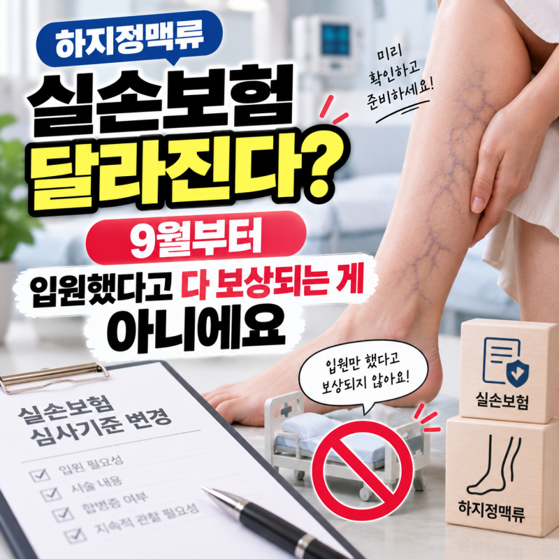 하지정맥류 실손보험 달라진다? 9월부터 입원했다고 다 보상되는 게 아니에요