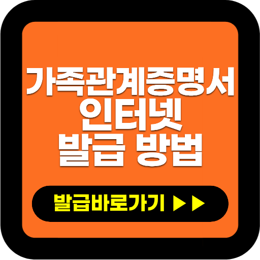 가족관계증명서 인터넷 발급 방법｜전자가족관계등록시스템 이용법
