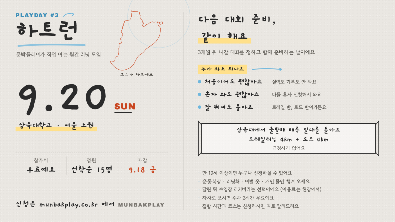 PLAYDAY #3 참가 신청 | 9월 20일 삼육대 하트런·무료·선착순 15명
