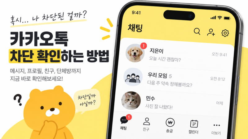 카톡 차단 확인 최신 방법 알아보기! 카카오톡 차단하면 프로필·송금 표시 안 보이나?