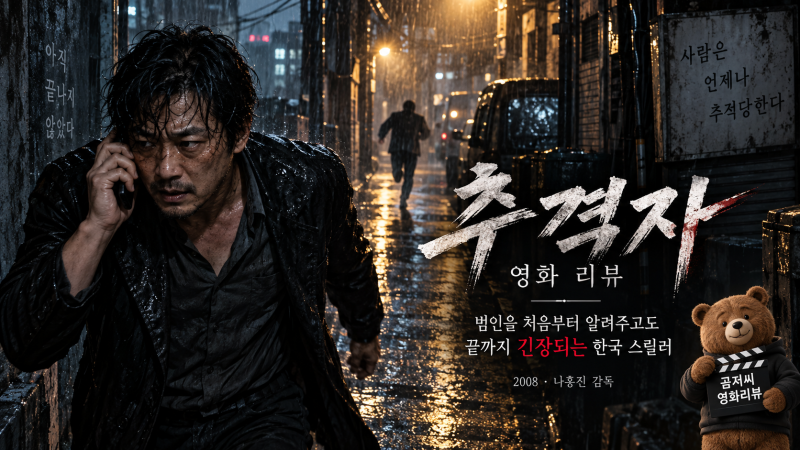 추격자 영화 리뷰｜범인을 처음부터 알려주고도 끝까지 긴장되는 한국 스릴러