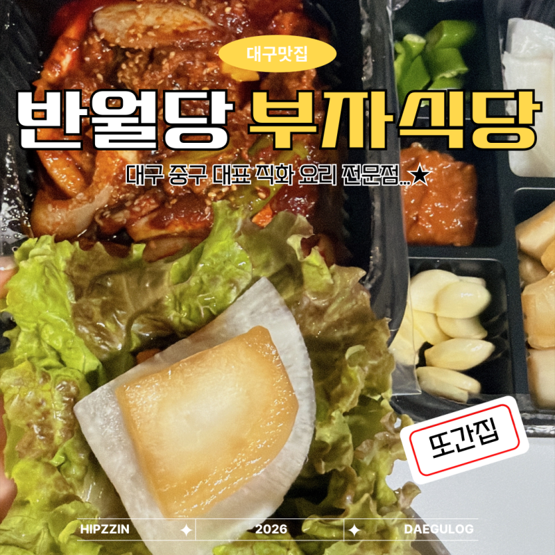 반월당 밥집 한식 맛집 포장으로 즐긴 대구 반월당 부자식당