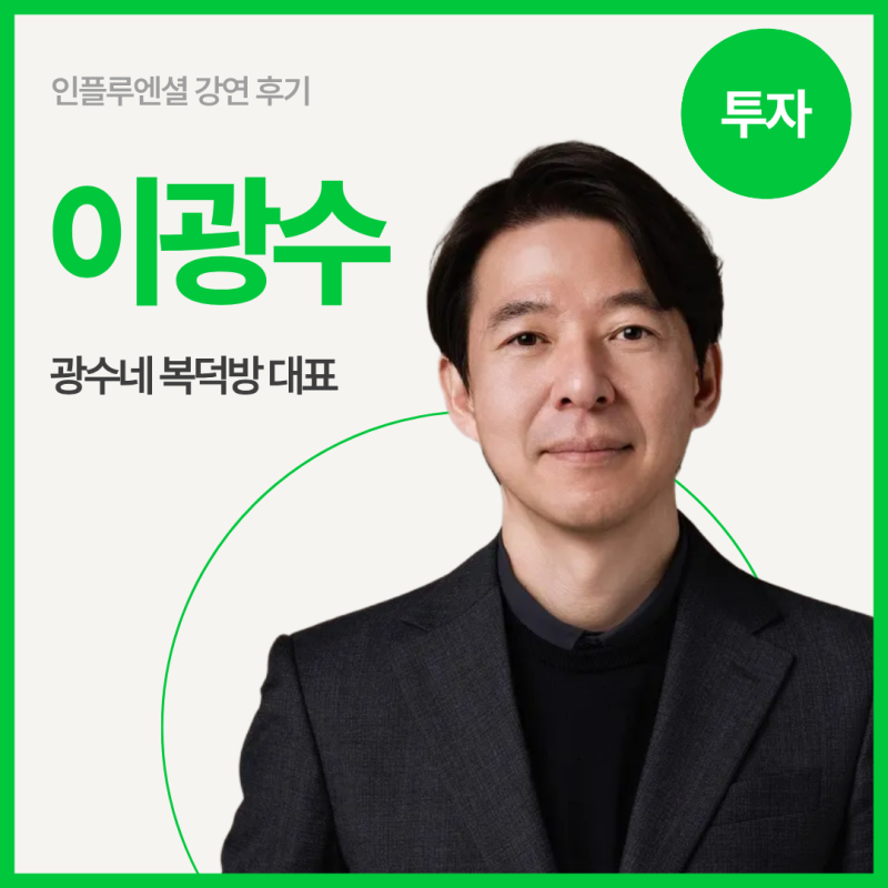 [Lecture Review] Lee Kwang-soo, CEO of Kwangsoo's Real Estate - Investment for Everyone #Investment