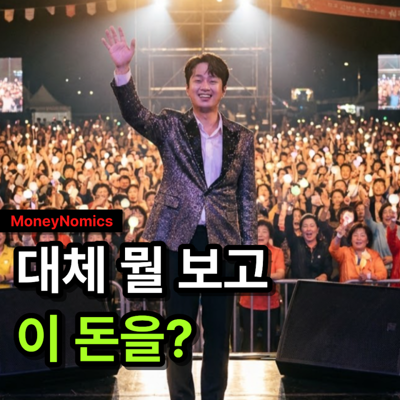 이찬원 행사비 2,800만 원, “4곡에 이 돈을?” 그래도 지자체가 계속 부르는 이유는?