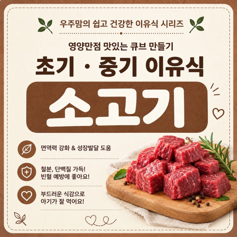 [초기/중기 이유식] 핏물 너무 오래 빼면 영양 다 빠져요! 6개월·7개월·8개월 소고기 이유식 (....