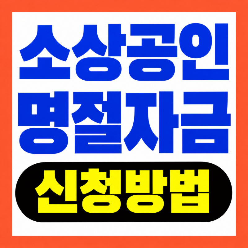 26년 추석 소상공인 명절자금 신청방법 지금 알아보기