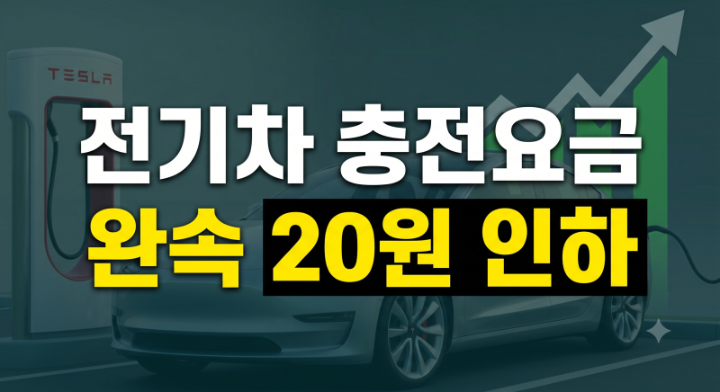 전기차 충전요금 개편 총정리(+ 충전카드 할인 완속 급속 충전소위치 충전방법)