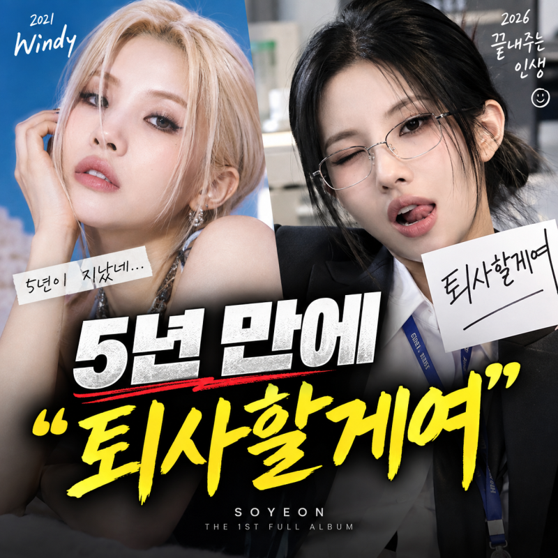 “아이들 소연 5년 넘게 기다렸는데…” 첫 정규 타이틀이 ‘퇴사할게여’인 이유