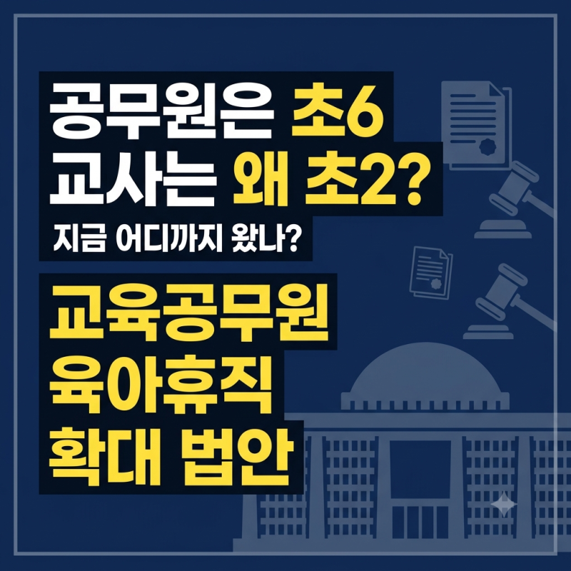 국가·지방공무원은 초6, 교사는 왜 초2?｜2026 교육공무원 육아휴직 확대 법안과 지금 할 수 ....