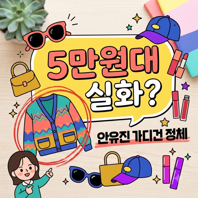 안유진 가디건 5만원대 실화? 방송서 입은 랩 니트 정체 알고 보니..