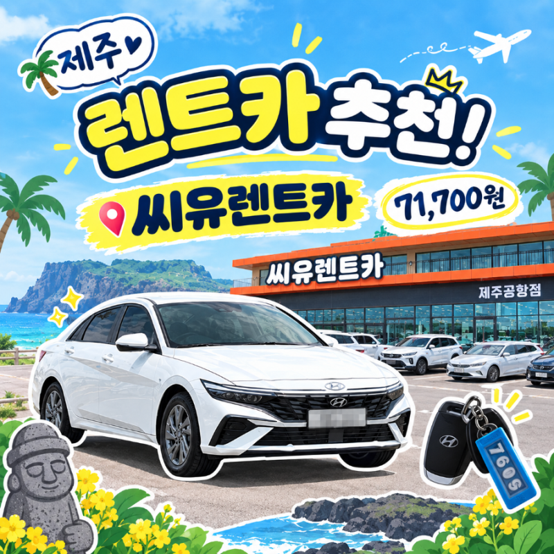 [제주] 제주 렌트카 솔직 후기, 4박 5일 이용하고 주유비 환급받은 :: 씨유렌트카