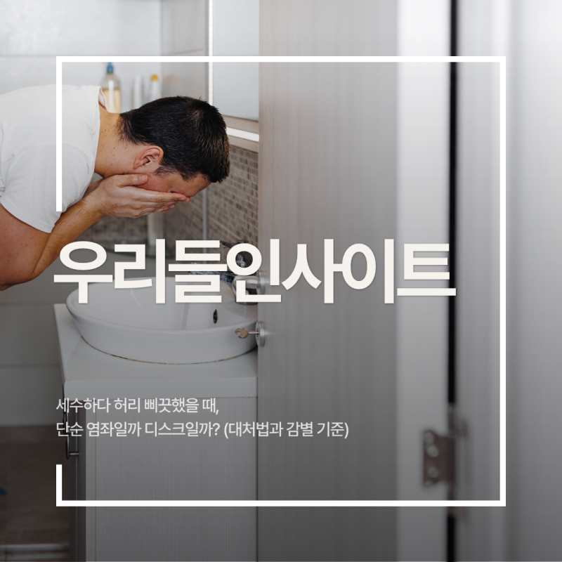 세수하다 허리 삐끗했을 때, 단순 염좌일까 디스크일까? (대처법과 감별 기준)