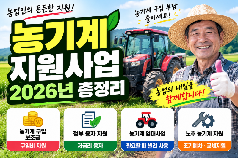 농기계 지원사업 2026년 총정리｜농기계 구입 보조금과 지원받는 방법
