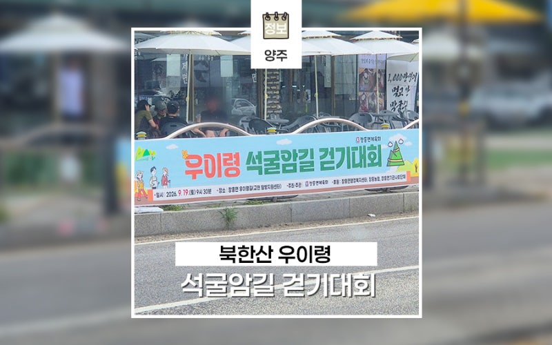 장흥 북한산 우이령길 석굴암 걷기대회 주차 입장료 안내