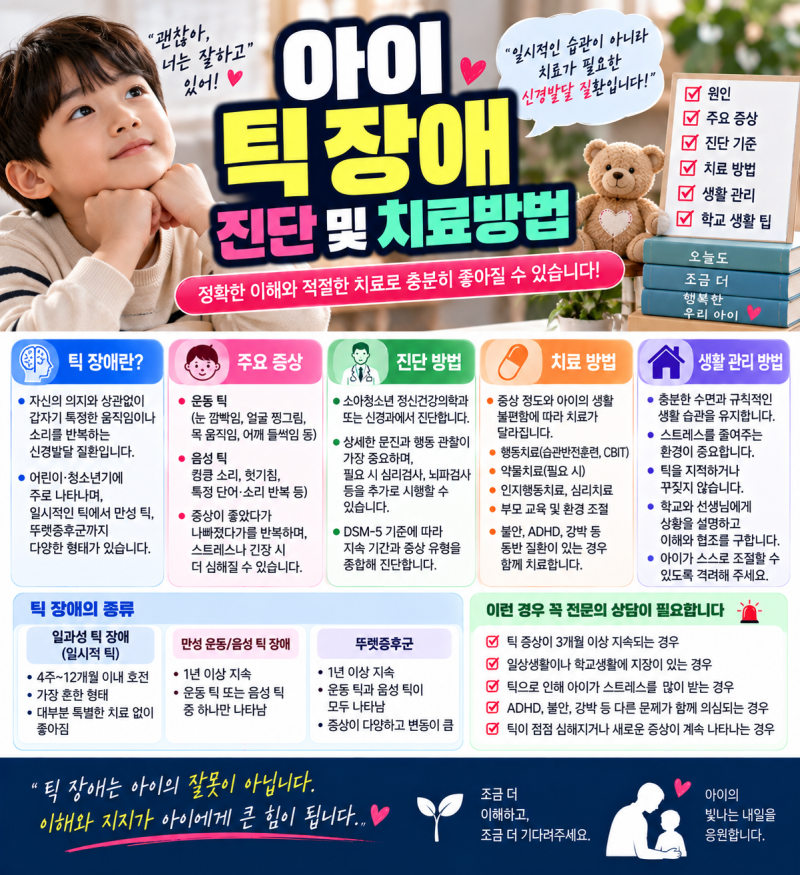 아이 틱장애 증상과 진단·치료방법 총정리｜눈 깜빡임·헛기침 반복하면 어떻게 해야 할까?